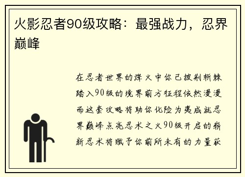 火影忍者90级攻略：最强战力，忍界巅峰