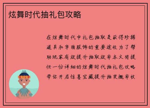 炫舞时代抽礼包攻略