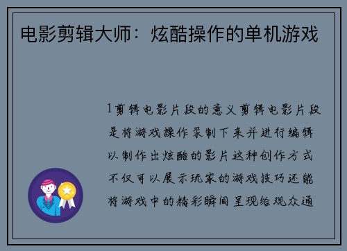 电影剪辑大师：炫酷操作的单机游戏