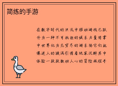 简练的手游