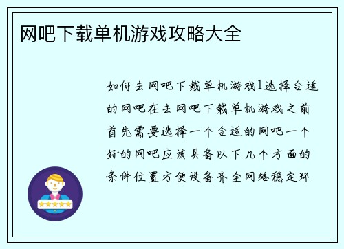 网吧下载单机游戏攻略大全