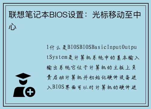 联想笔记本BIOS设置：光标移动至中心