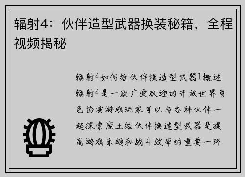辐射4：伙伴造型武器换装秘籍，全程视频揭秘