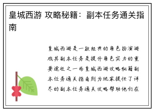 皇城西游 攻略秘籍：副本任务通关指南