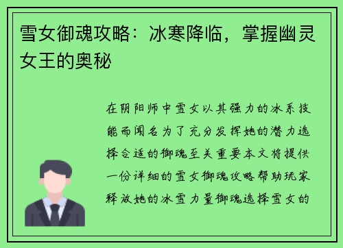 雪女御魂攻略：冰寒降临，掌握幽灵女王的奥秘