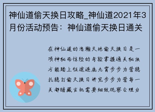 神仙道偷天换日攻略_神仙道2021年3月份活动预告：神仙道偷天换日通关密技：步步为营，逐鹿九霄