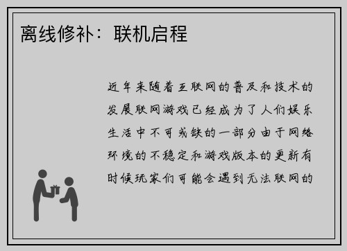 离线修补：联机启程
