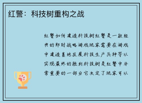 红警：科技树重构之战
