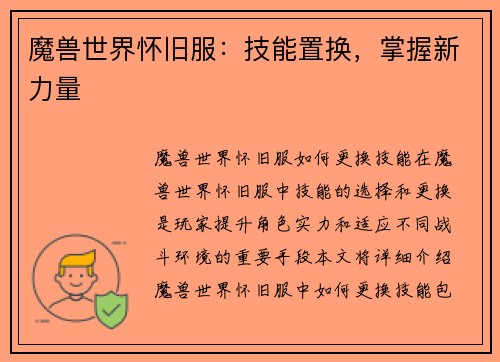 魔兽世界怀旧服：技能置换，掌握新力量