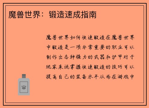 魔兽世界：锻造速成指南