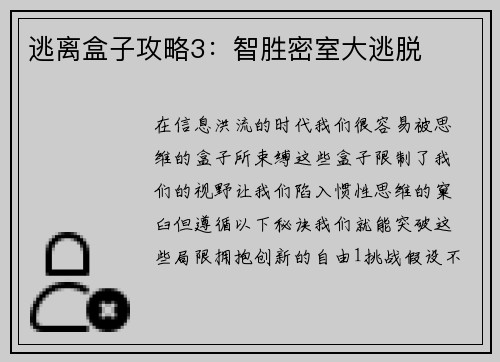 逃离盒子攻略3：智胜密室大逃脱