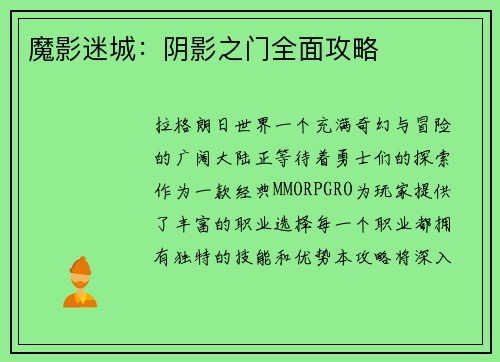魔影迷城：阴影之门全面攻略