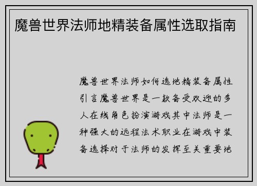 魔兽世界法师地精装备属性选取指南