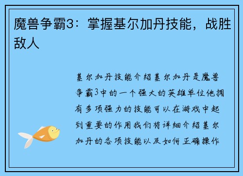 魔兽争霸3：掌握基尔加丹技能，战胜敌人