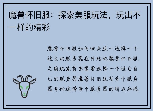 魔兽怀旧服：探索美服玩法，玩出不一样的精彩