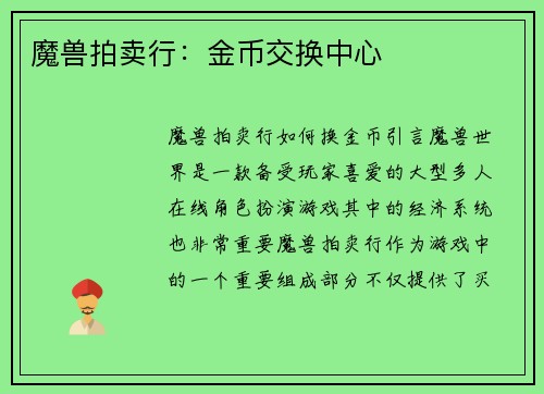 魔兽拍卖行：金币交换中心