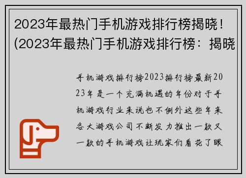 2023年最热门手机游戏排行榜揭晓！(2023年最热门手机游戏排行榜：揭晓今年最畅销的手游佳作！)