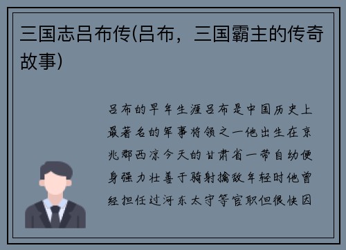 三国志吕布传(吕布，三国霸主的传奇故事)