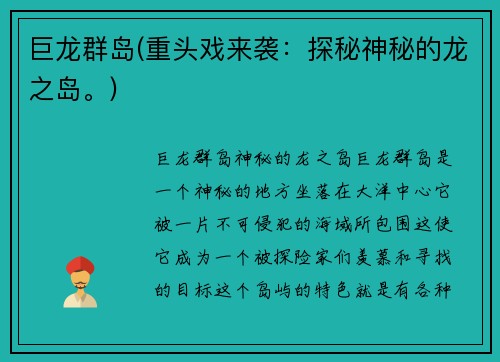 巨龙群岛(重头戏来袭：探秘神秘的龙之岛。)