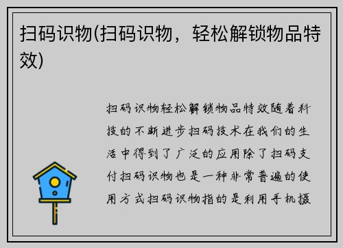 扫码识物(扫码识物，轻松解锁物品特效)