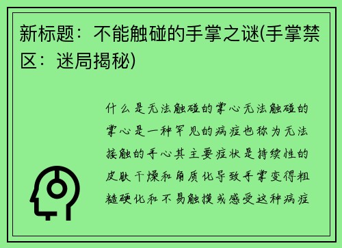 新标题：不能触碰的手掌之谜(手掌禁区：迷局揭秘)
